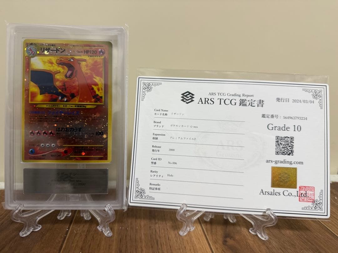 リザードン ARS10 neo プレミアムファイル 鑑定書付き