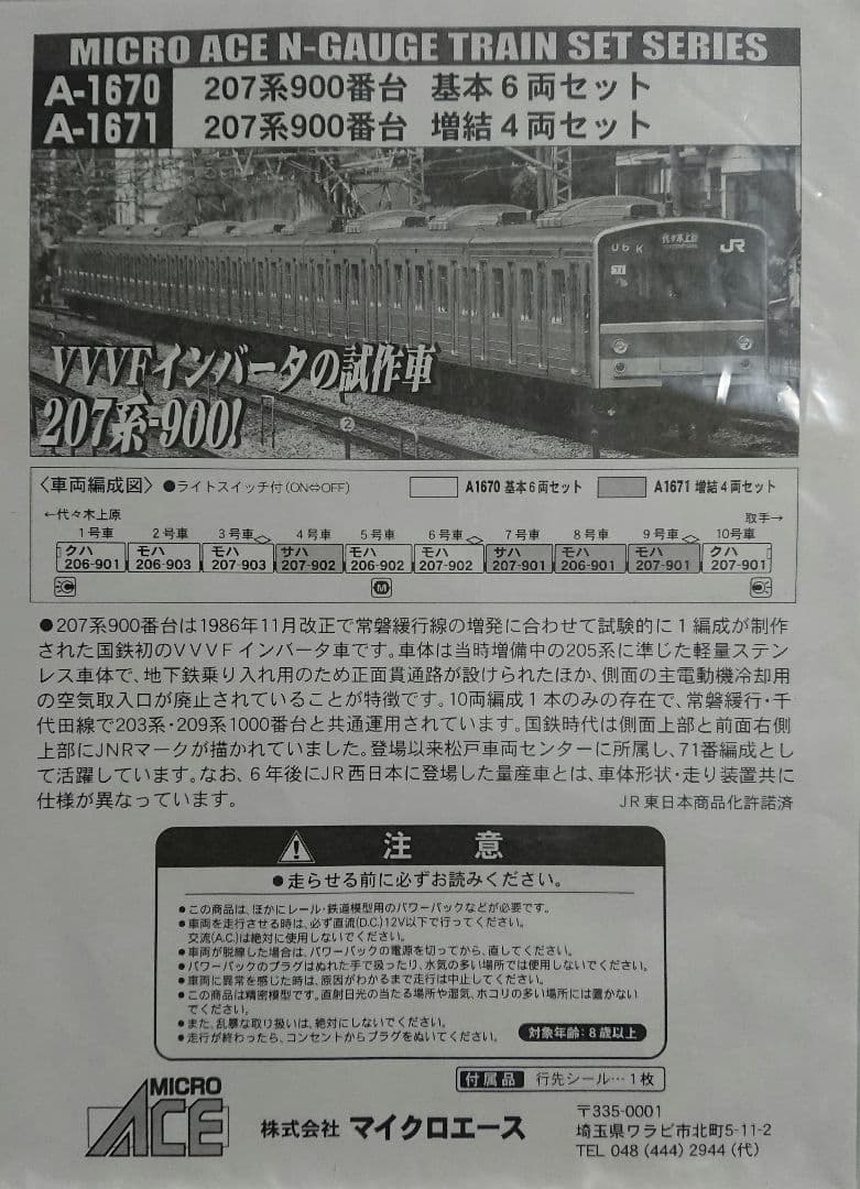 Nゲージ マイクロエース 207系900番台 常磐緩行線 千代田線 精密加工品