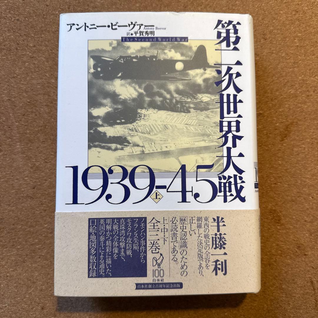 第二次世界大戦1939-45 上中下セット　アントニー・ビーヴァー