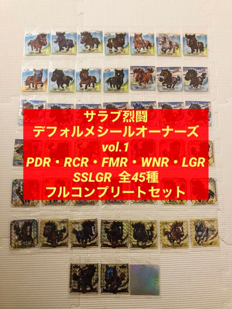 サラブ烈闘 シール フル コンプリート セット ③