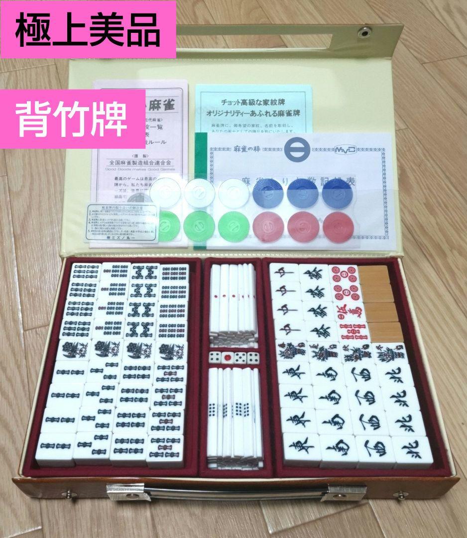 ★極上・美品★ ミズノ 丸一 竹製 麻雀牌