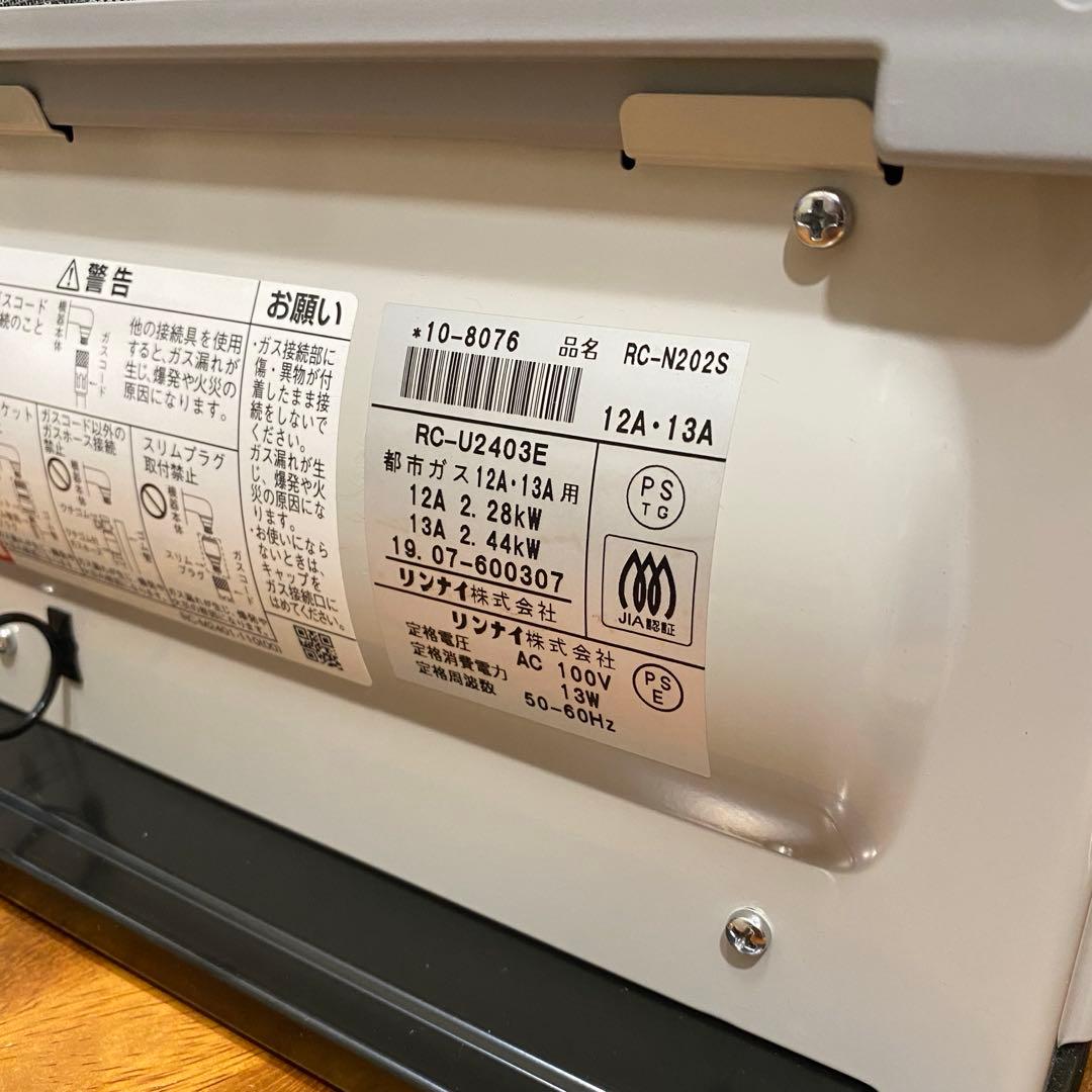 リンナイ ガスヒーター RC-N202S ホワイト 2019年7月製 ホース付き