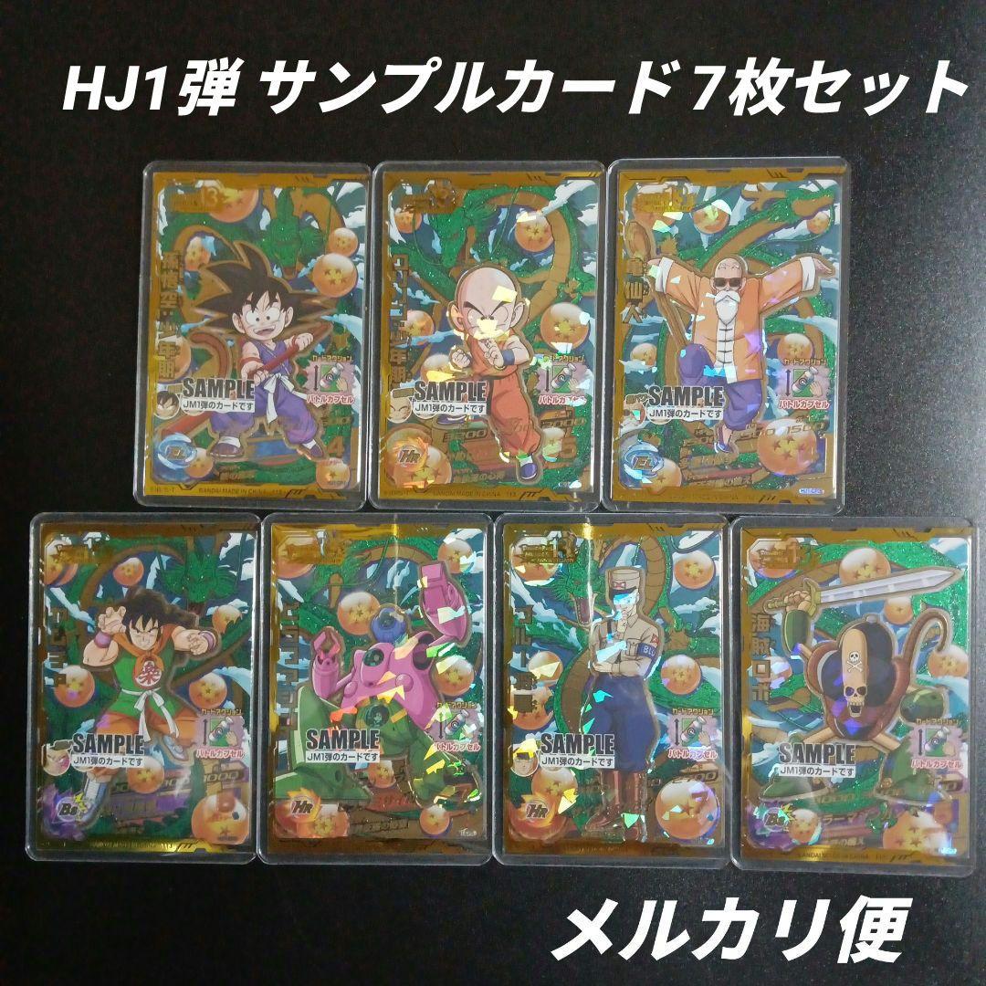 HJ1弾　サンプルカード　7枚セット　ドラゴンボールヒーローズ
