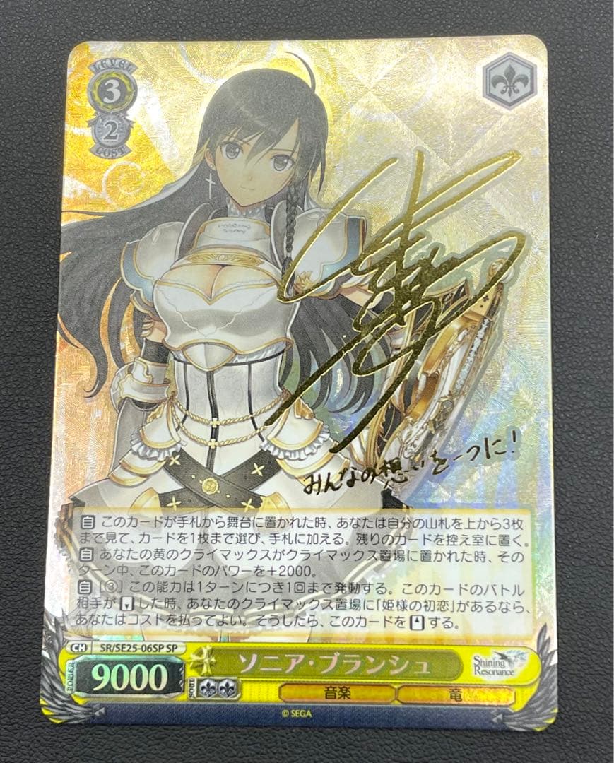 ヴァイスシュヴァルツ　ソニア・ブランシュ　SP