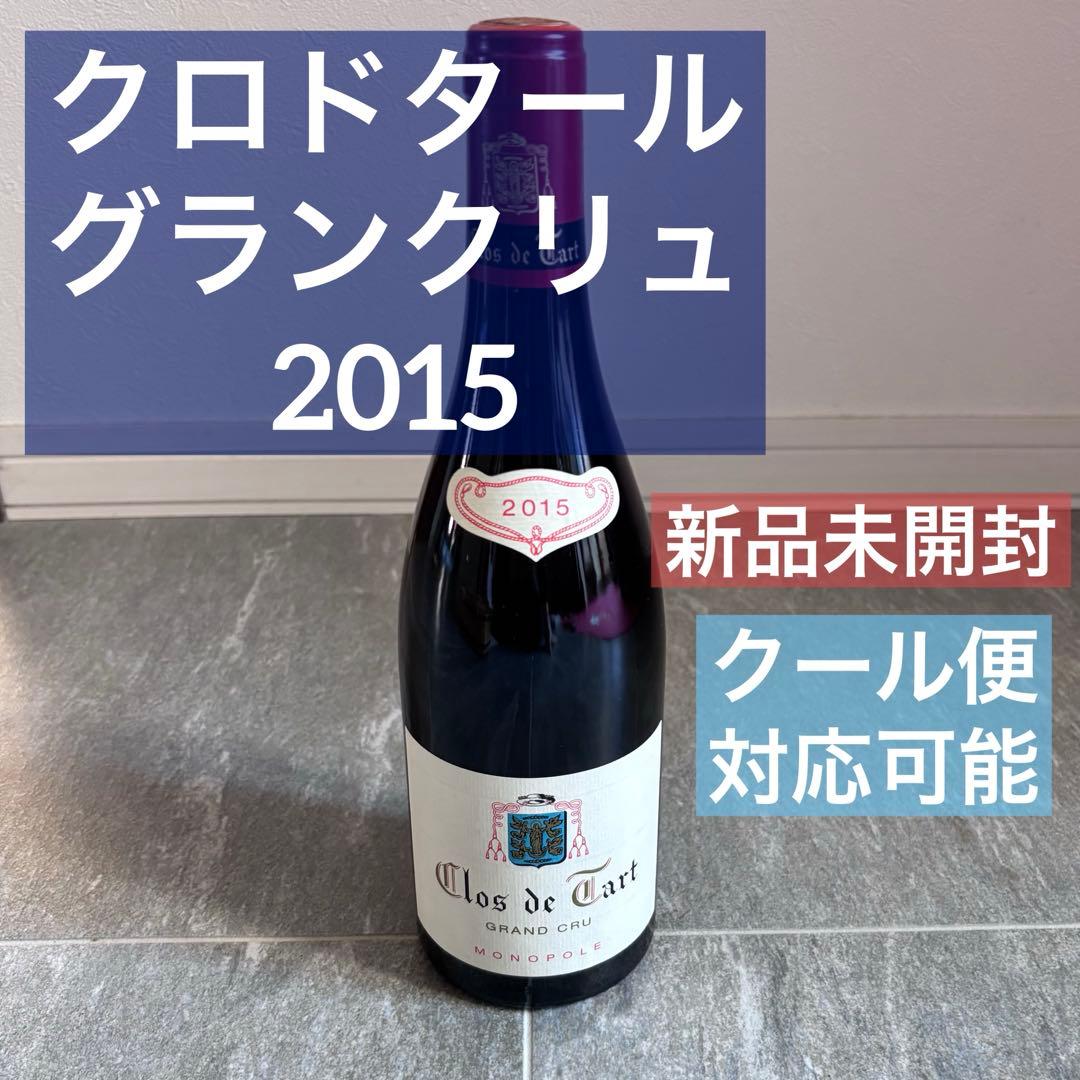Clos de Tart クロ・ド・タール 2015 グランクリュ