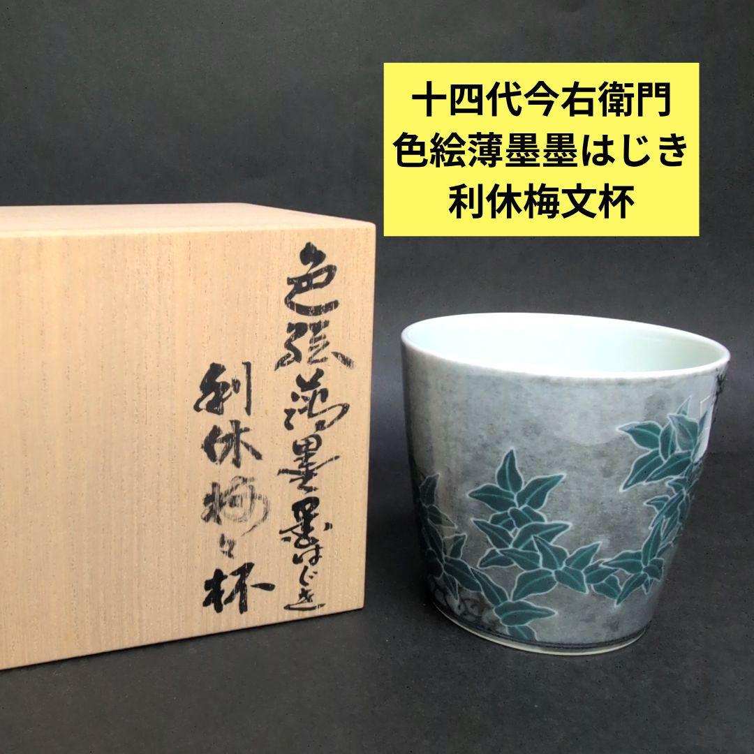 十四代今右衛門 本人作品 色絵薄墨墨はじき利休梅文杯