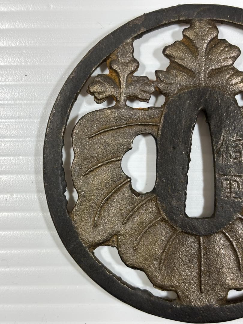 鍔(つば)　鉄製　日本刀　佐々木信重　明治時代　アンティーク