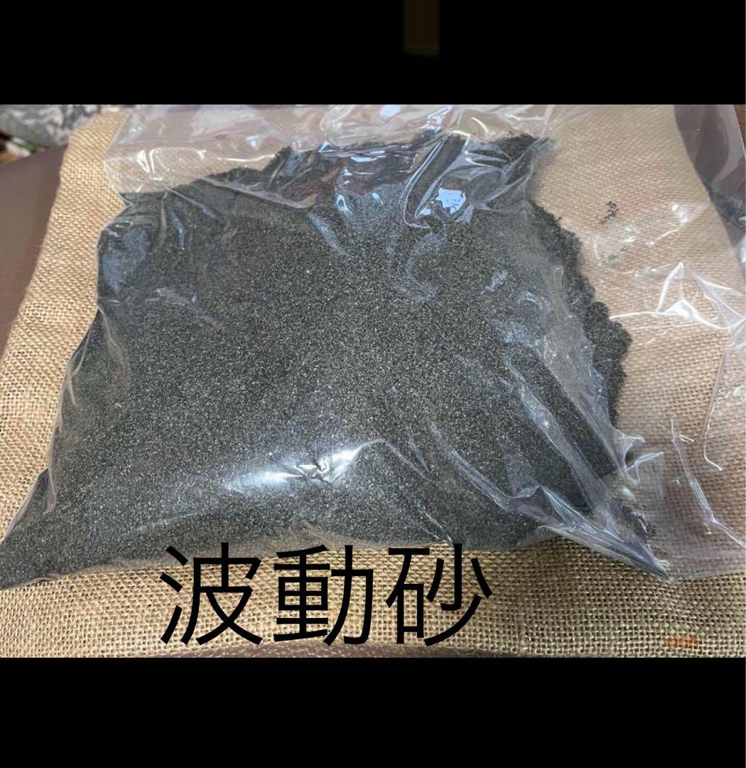 ゼロ磁場分杭峠の波動砂　2キロ