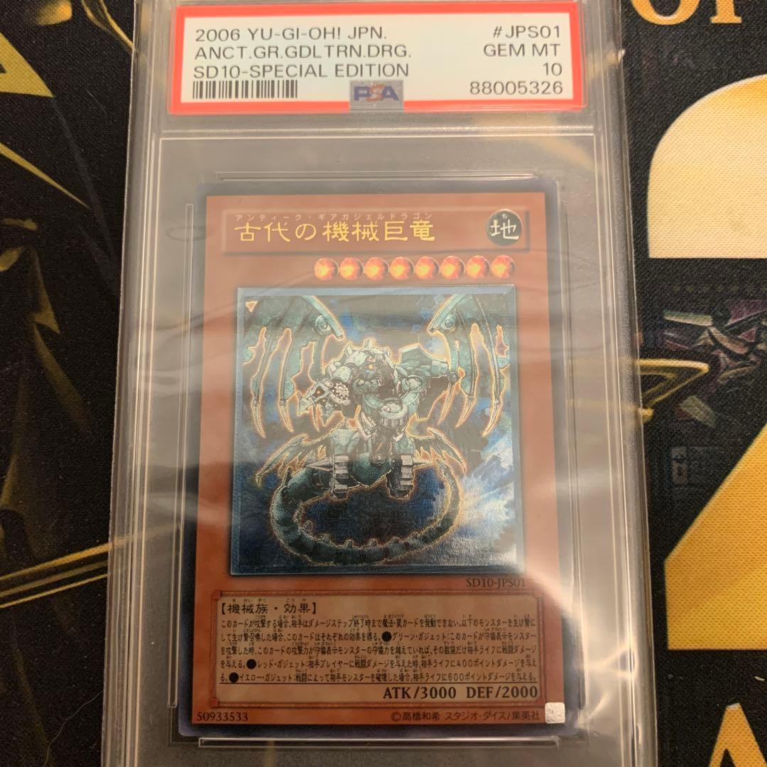 遊戯王　PSA10古代の機械巨竜　アンティークギアガジェルドラゴン　レリーフ