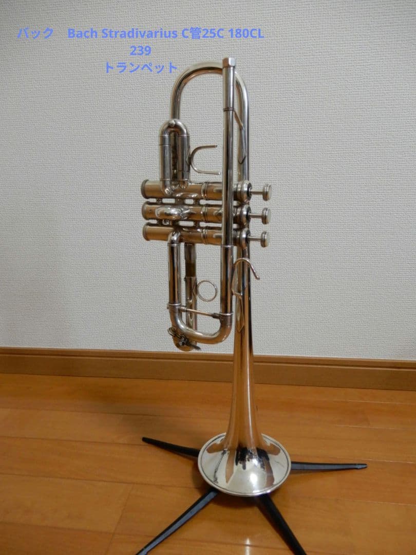 Bach Stradivarius C管25C 180CL 239トランペット