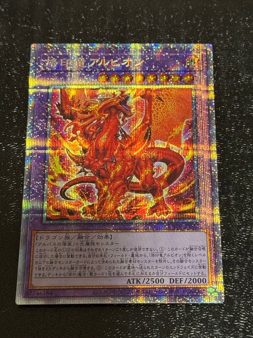 遊戯王OCG 烙印竜アルビオン　プリズマ