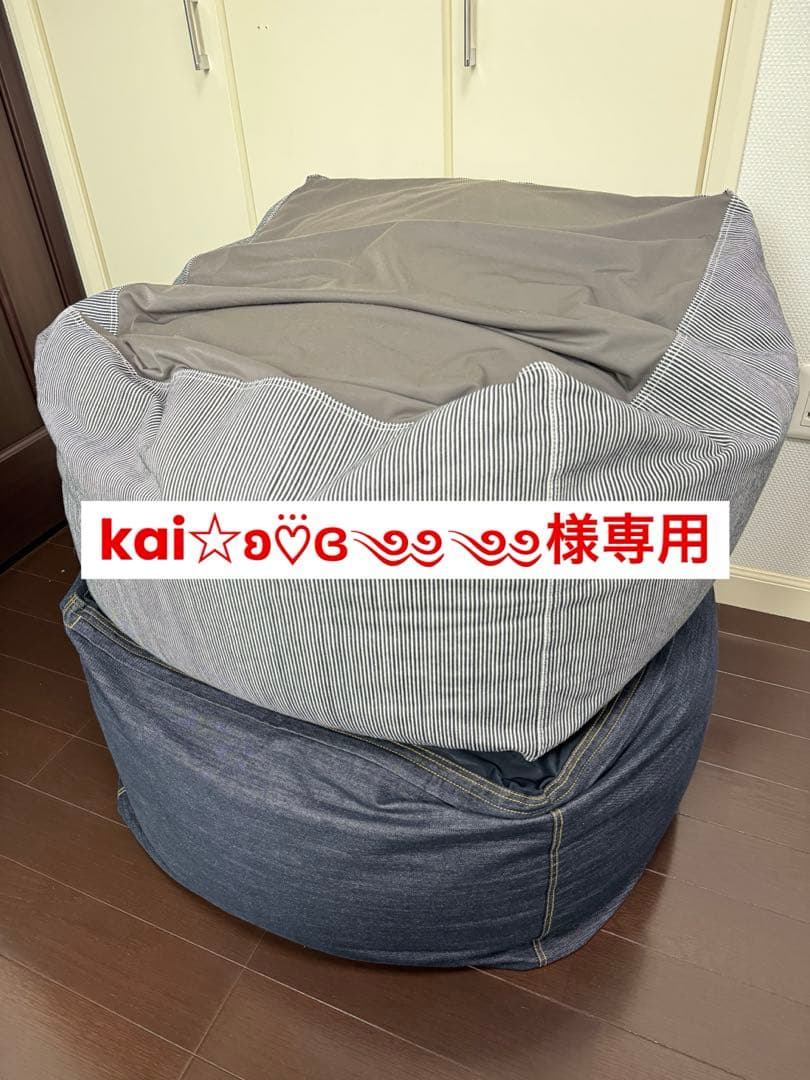 【無印良品】体にフィットするソファ2個セット　綿デニム　ビーズクッション