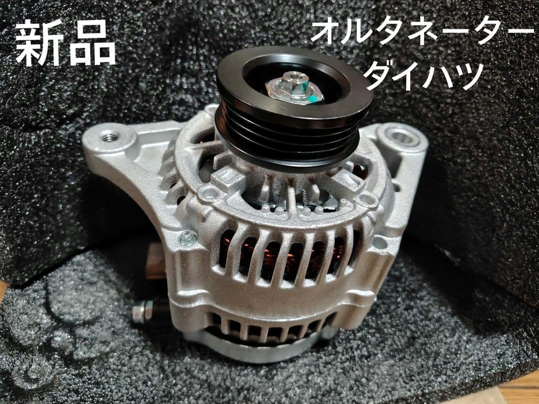 新品　オルタネーター　ダイハツ