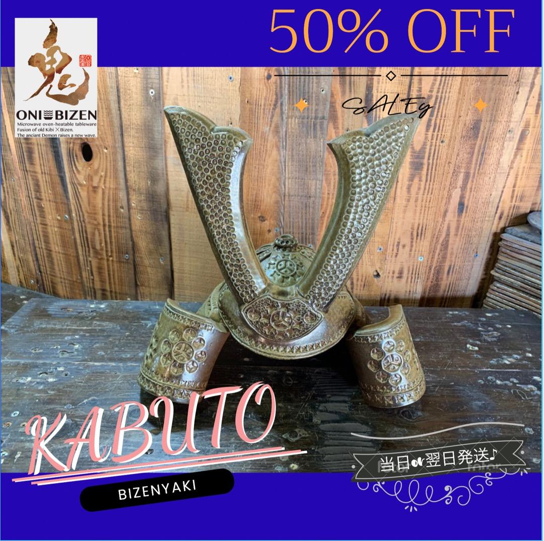 兜(高35㎝×横37㎝)の置物①　備前焼