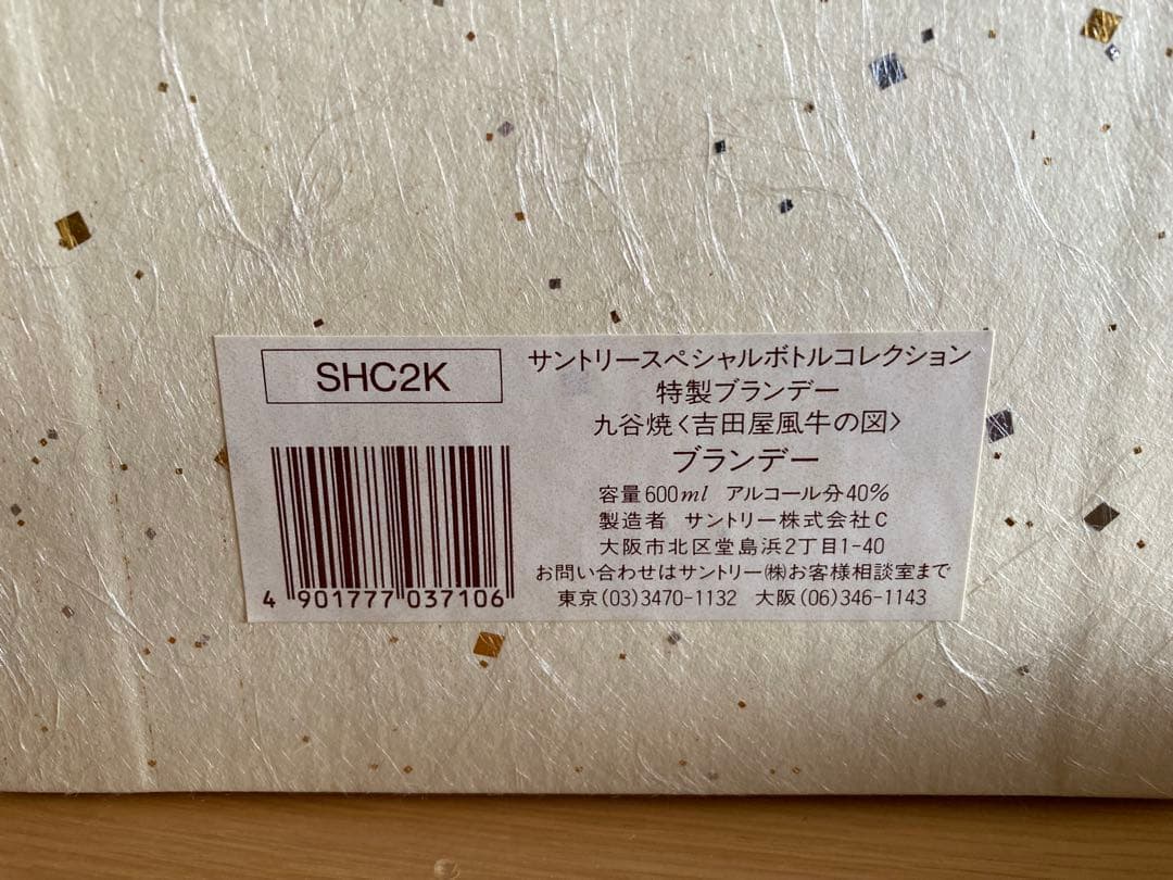 ラ*ス様 サントリースペシャルボトルコレクション九谷焼吉田屋風牛の図装飾箱入り