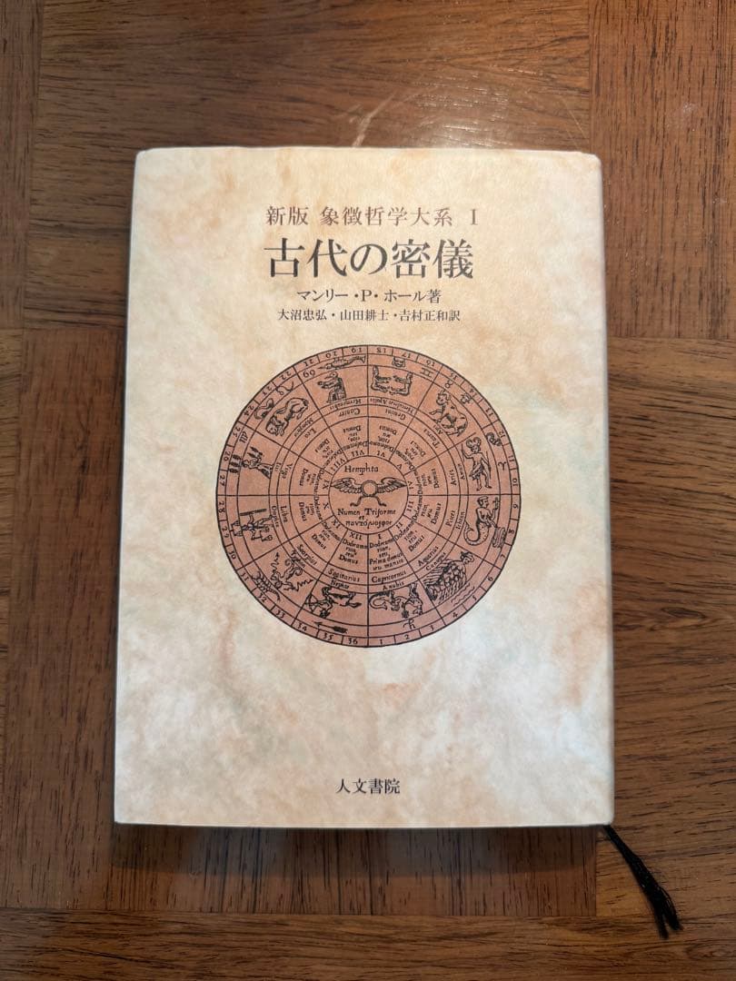 象徴哲学大系 1 (1) 古代の密儀