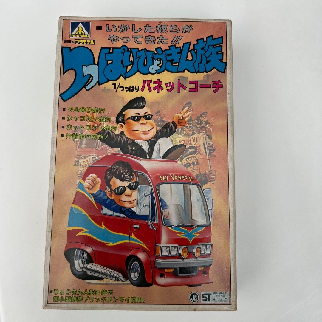 アオシマ　つっぱりひょうきん族1/つっぱり　バネットコーチ　11 未組立匿名発送