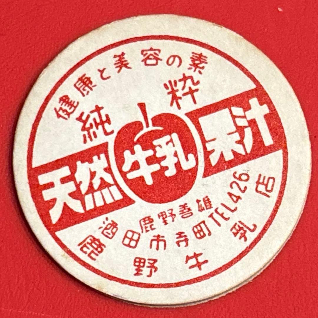 レア品　天然牛乳果汁　鹿野牛乳店　牛乳キャップ
