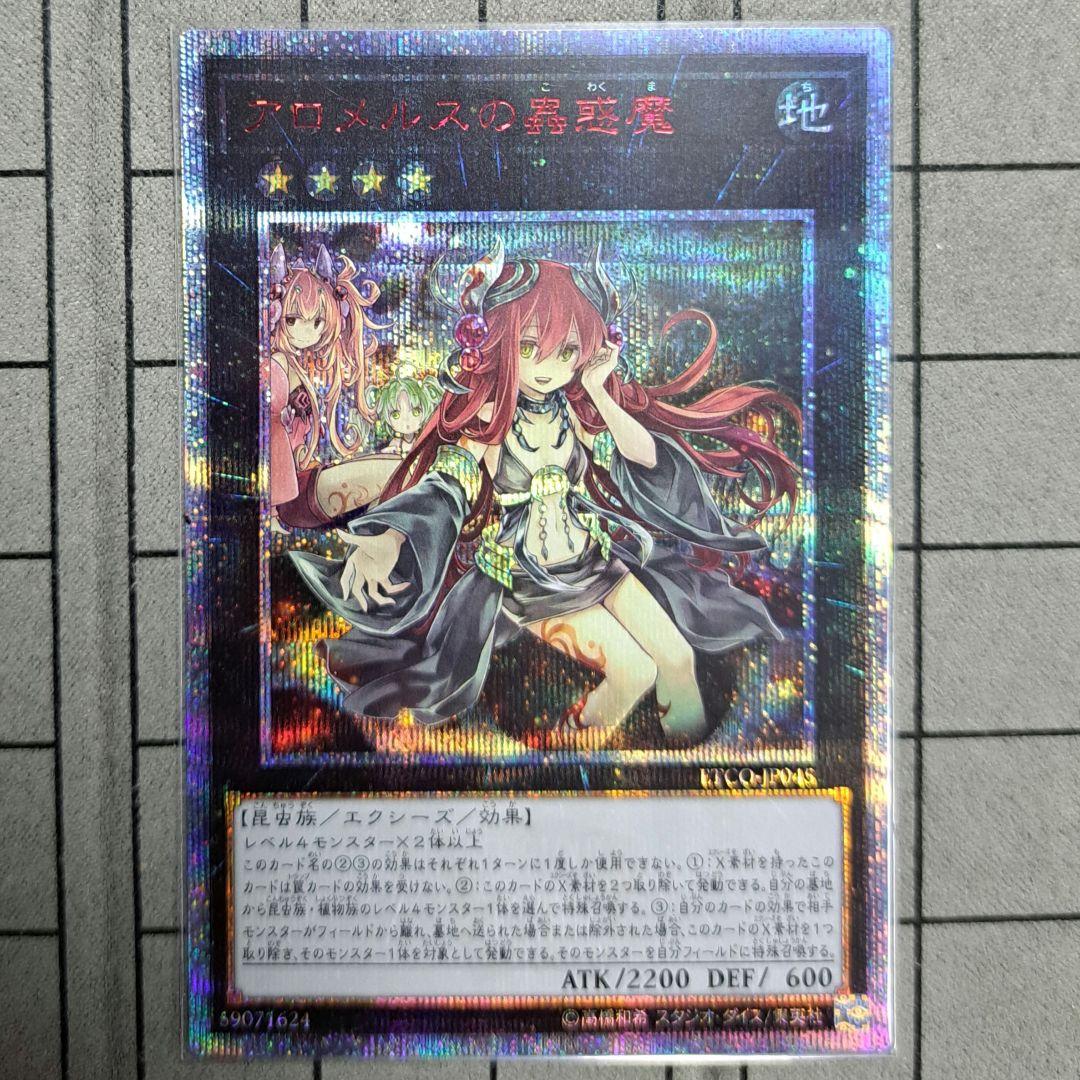 遊戯王　アロメルスの蟲惑魔　アロメルスの蠱惑魔　20th