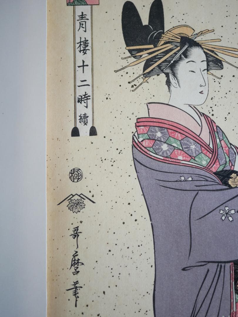 歌麿　青楼十二時　10図（不揃い）　額付き　アダチ版画研究所製作