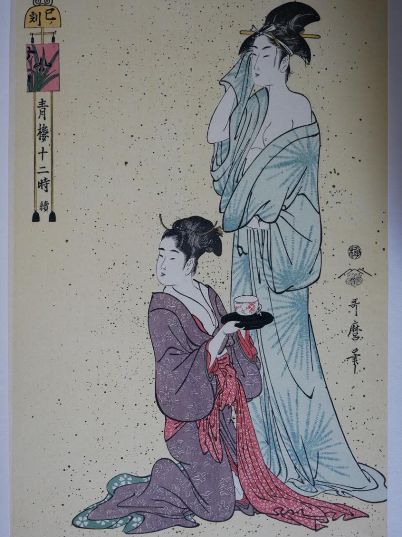 歌麿　青楼十二時　10図（不揃い）　額付き　アダチ版画研究所製作