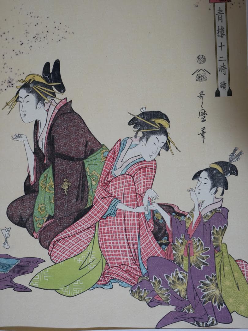 歌麿　青楼十二時　10図（不揃い）　額付き　アダチ版画研究所製作