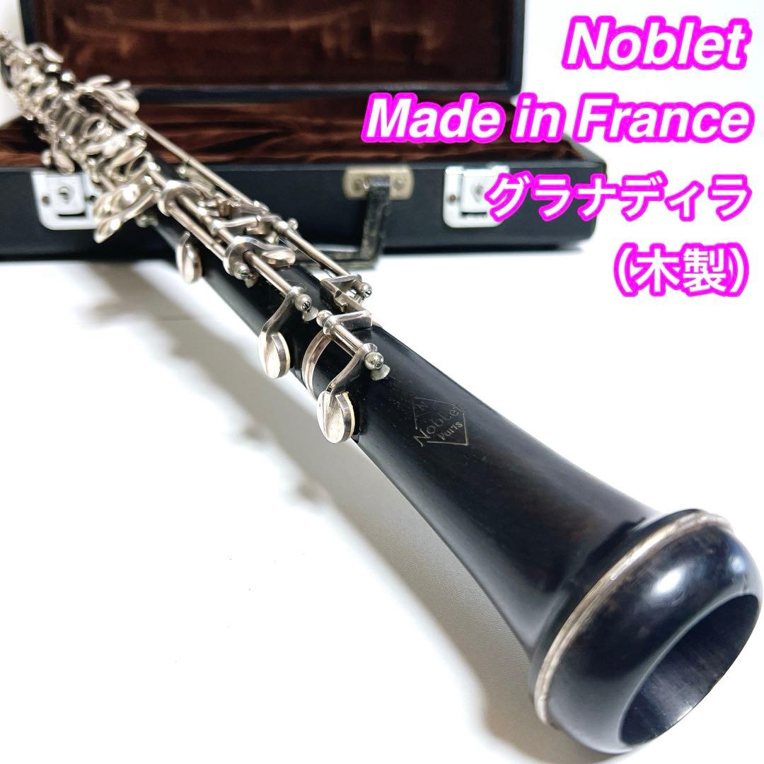 【良品】Noblet 木製　オーボエmade in France フランスノブレ