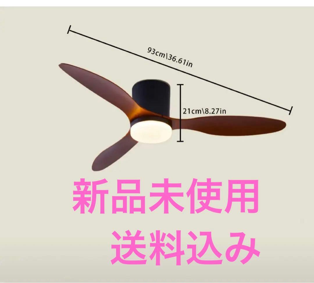 LEDシーリングファン リモコン付き 93cm新品送料込