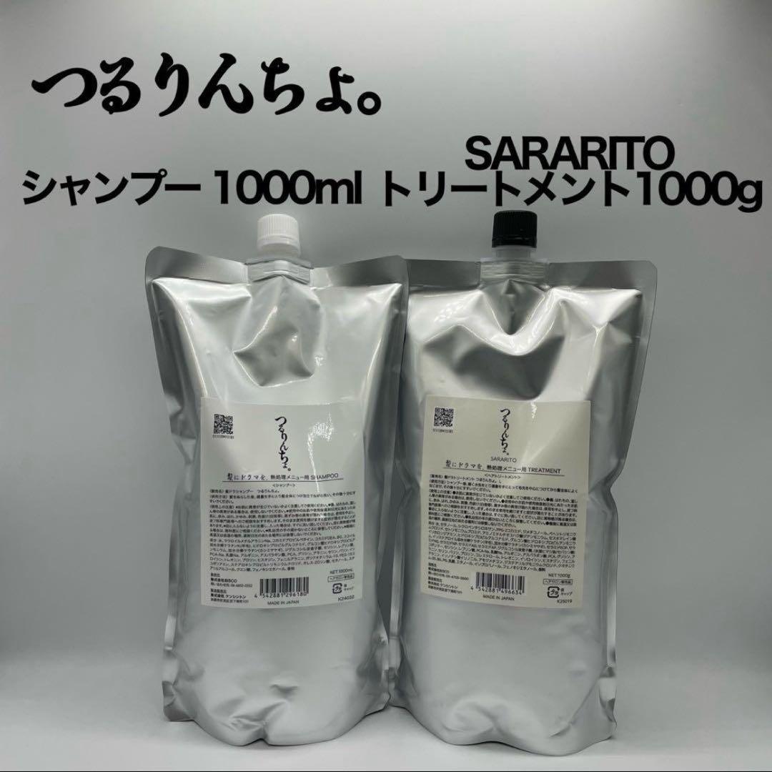 2セット　つるりんちょ。シャンプー＆トリートメントSARARITO 1000ml