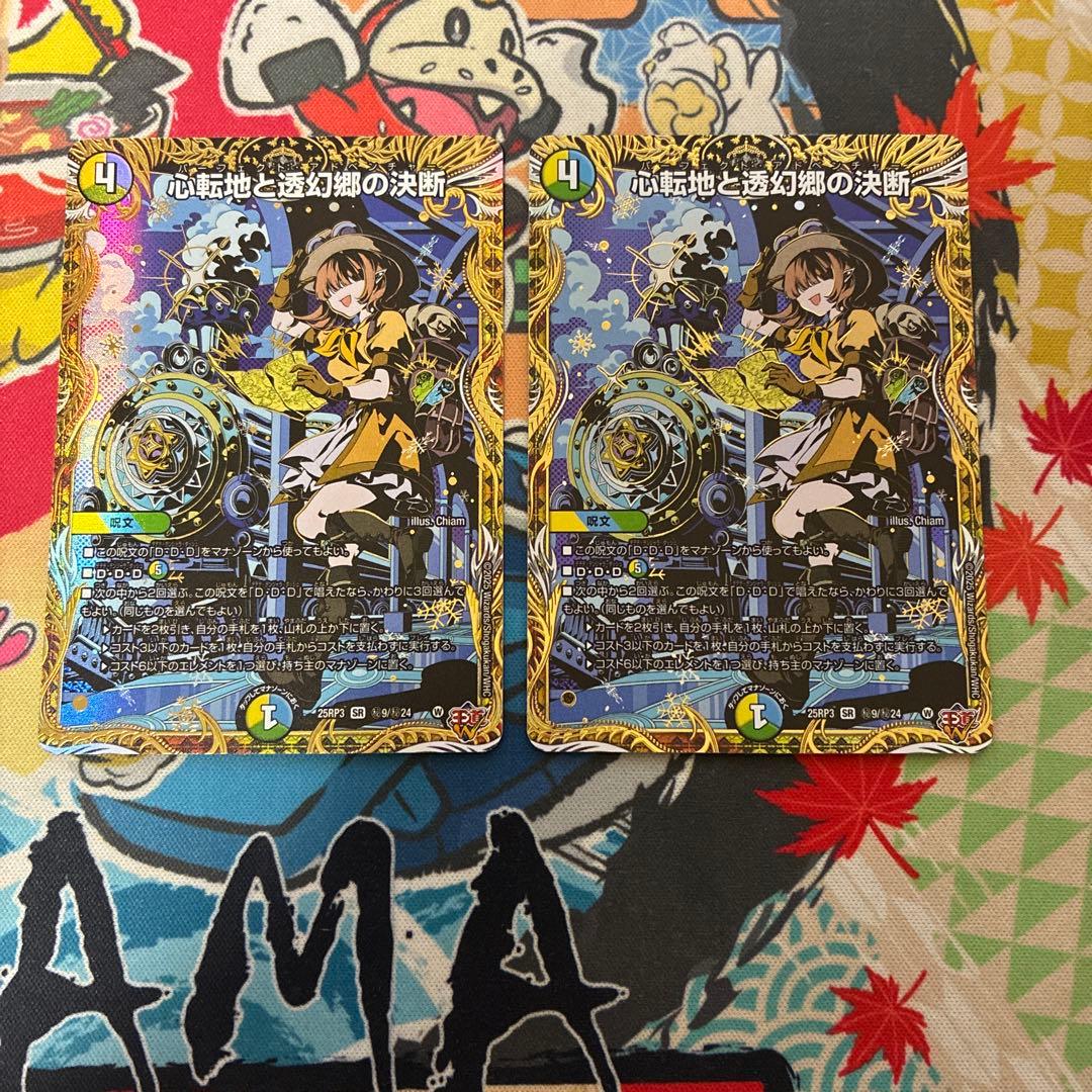 心転地と透幻郷の決断 パーフェクトアドベンチャー シークレット 2枚