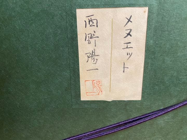 西野陽一　日本画　メヌエット　金魚　大作