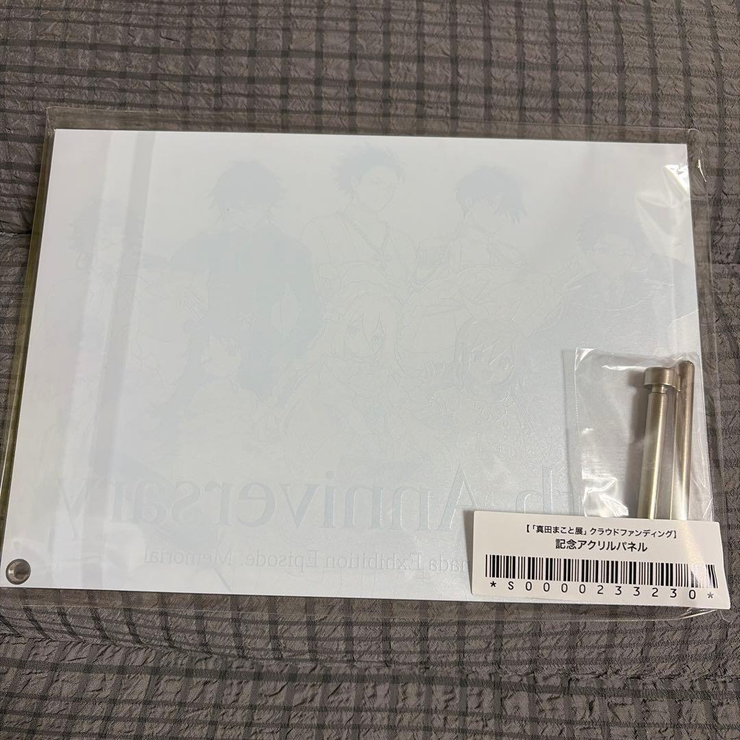 「真田まこと展」　非売品　アクリルパネル