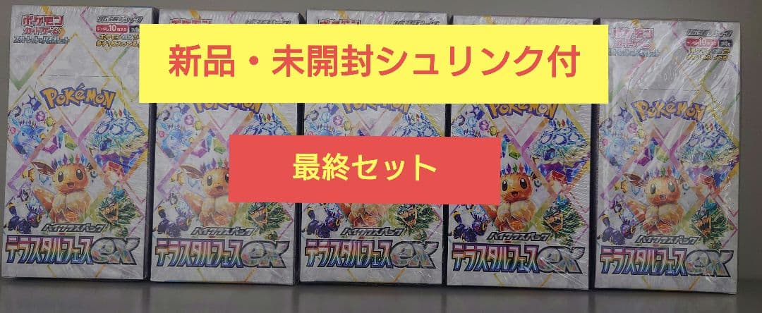 ポケモンカードハイクラスパック テラスタルフェスex シュリンク付 5BOX