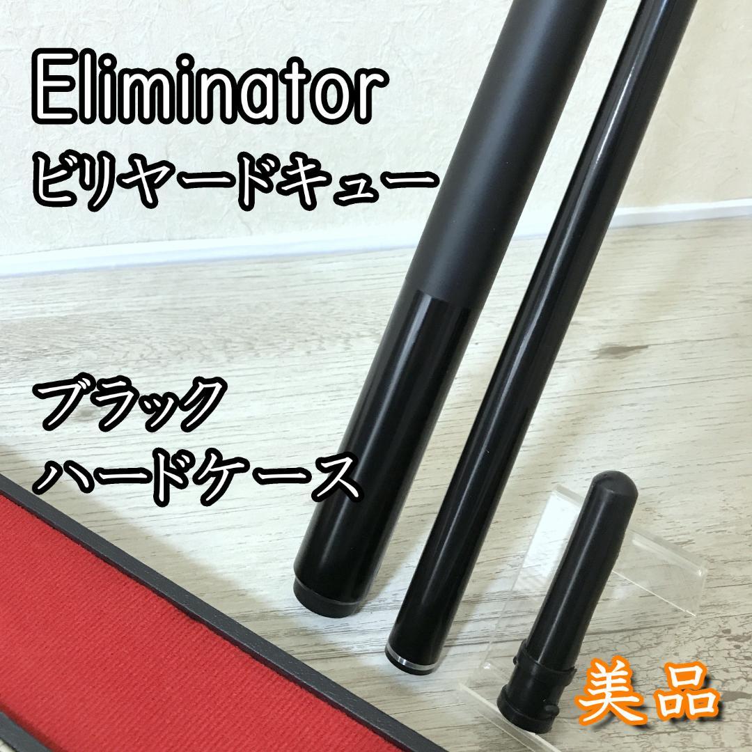 【美品】Eliminator エリミネーター ビリヤードキュー ブラック ケース