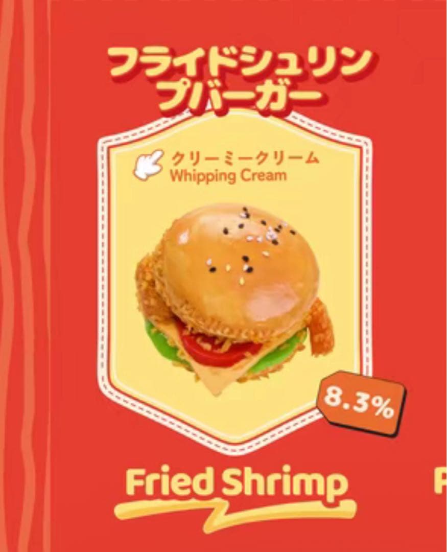 み*マ様 メロジョイ　ハンバーガー　フライドシュリンプ