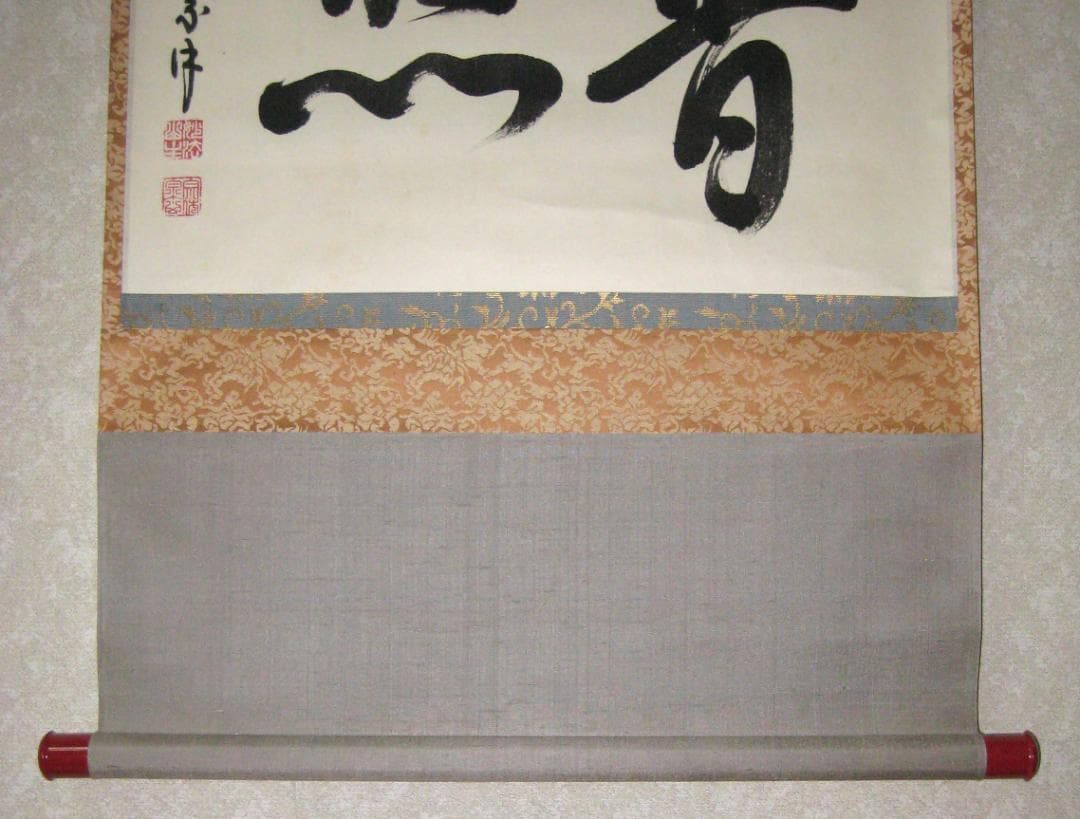 【真筆】茶掛　普照◆妙心寺派 管長 山川宗玄 老師　共箱・タトウ箱付