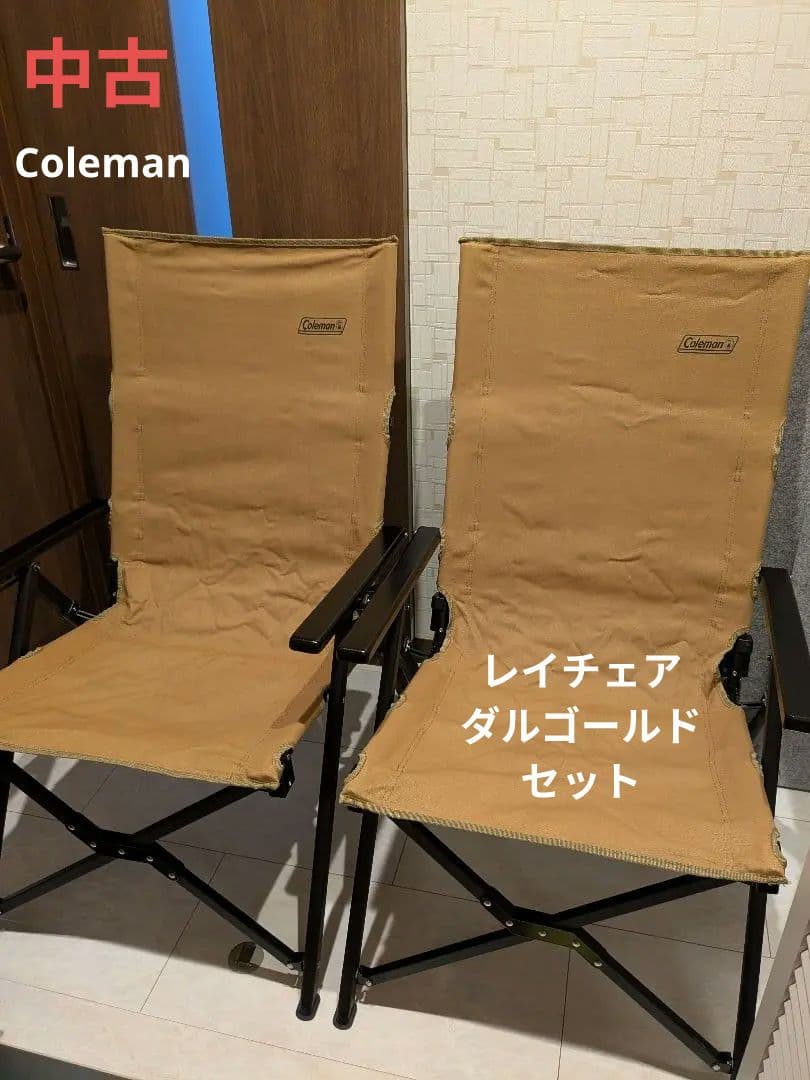 コールマン レイチェア ダルゴールド セット 中古