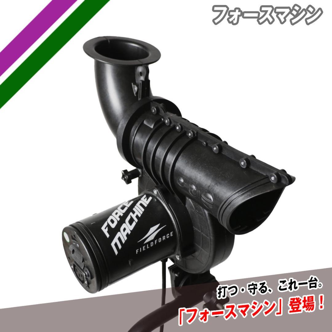 FIELDFORCE フォースマシン(ピッチングマシン) FFMC-100M