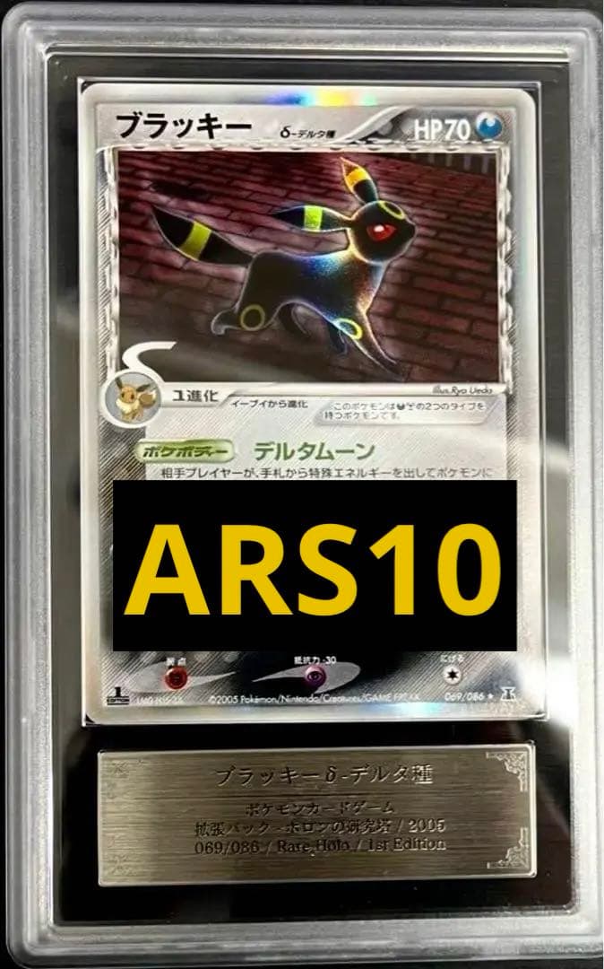 【PSA10相当】 ARS10 ブラッキー　δ-デルタ種　Umbreon
