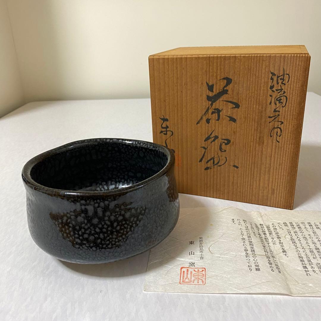 茶道具　茶器　東山窯　油滴天目