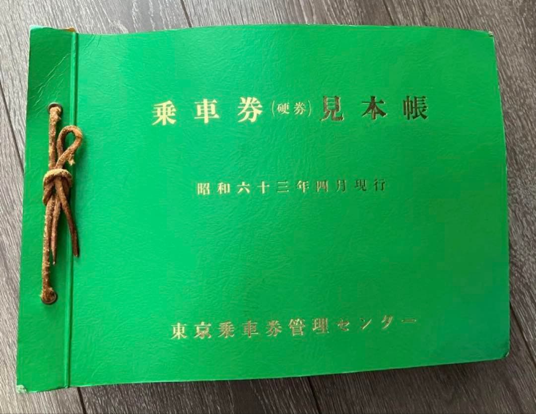 JR東日本　見本帳　乗車券　切符　鉄道