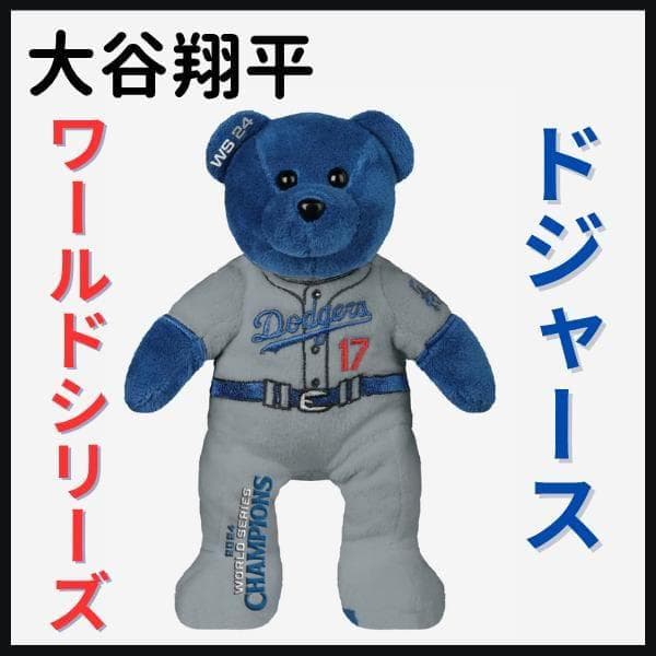【大谷翔平/ワールドシリーズ優勝/クマ/ぬいぐるみ】ドジャース/224個限定