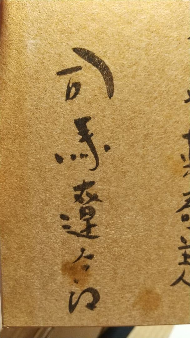 小説家 司馬遼太郎 肉筆色紙 為書きあり 招福 文化勲章