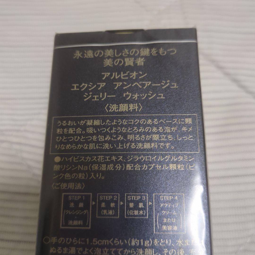 アルビオン　エクシア　アンベアージュジェリーウォッシュ 120g