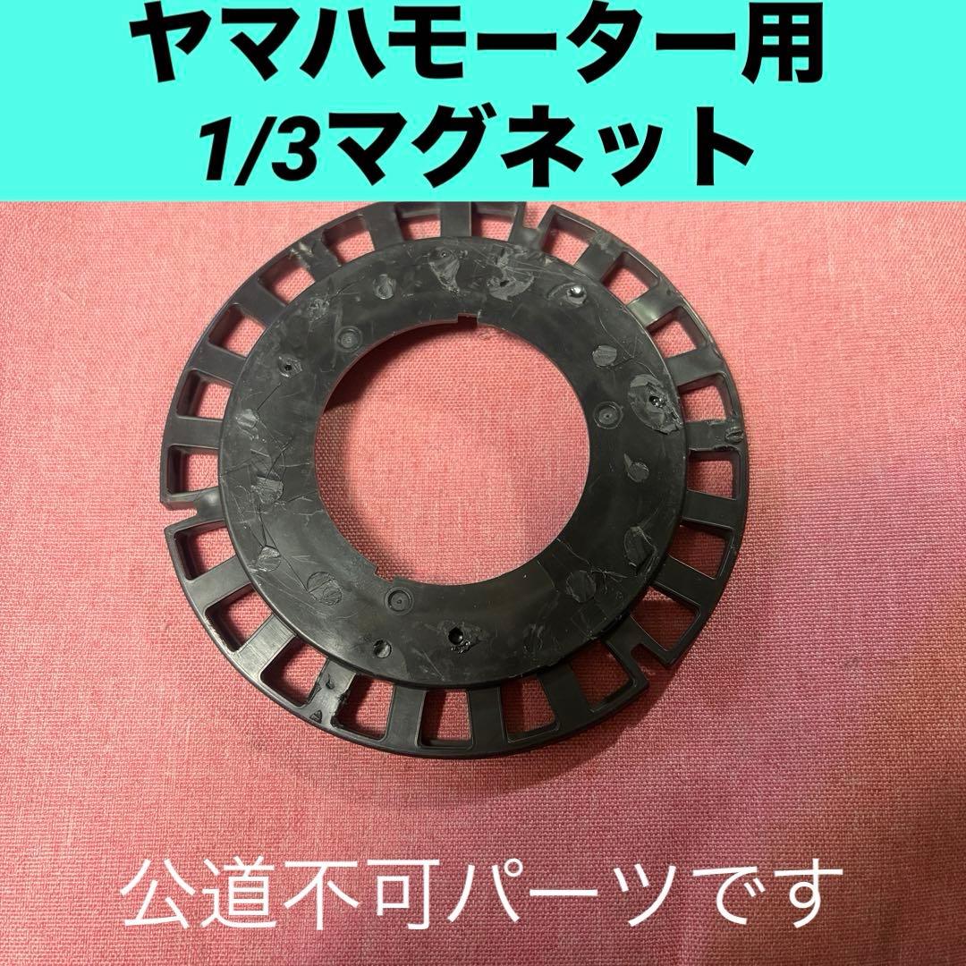 ヤマハモーター用　リミッター解除　カスタムマグネット1／3速度　大サイズ