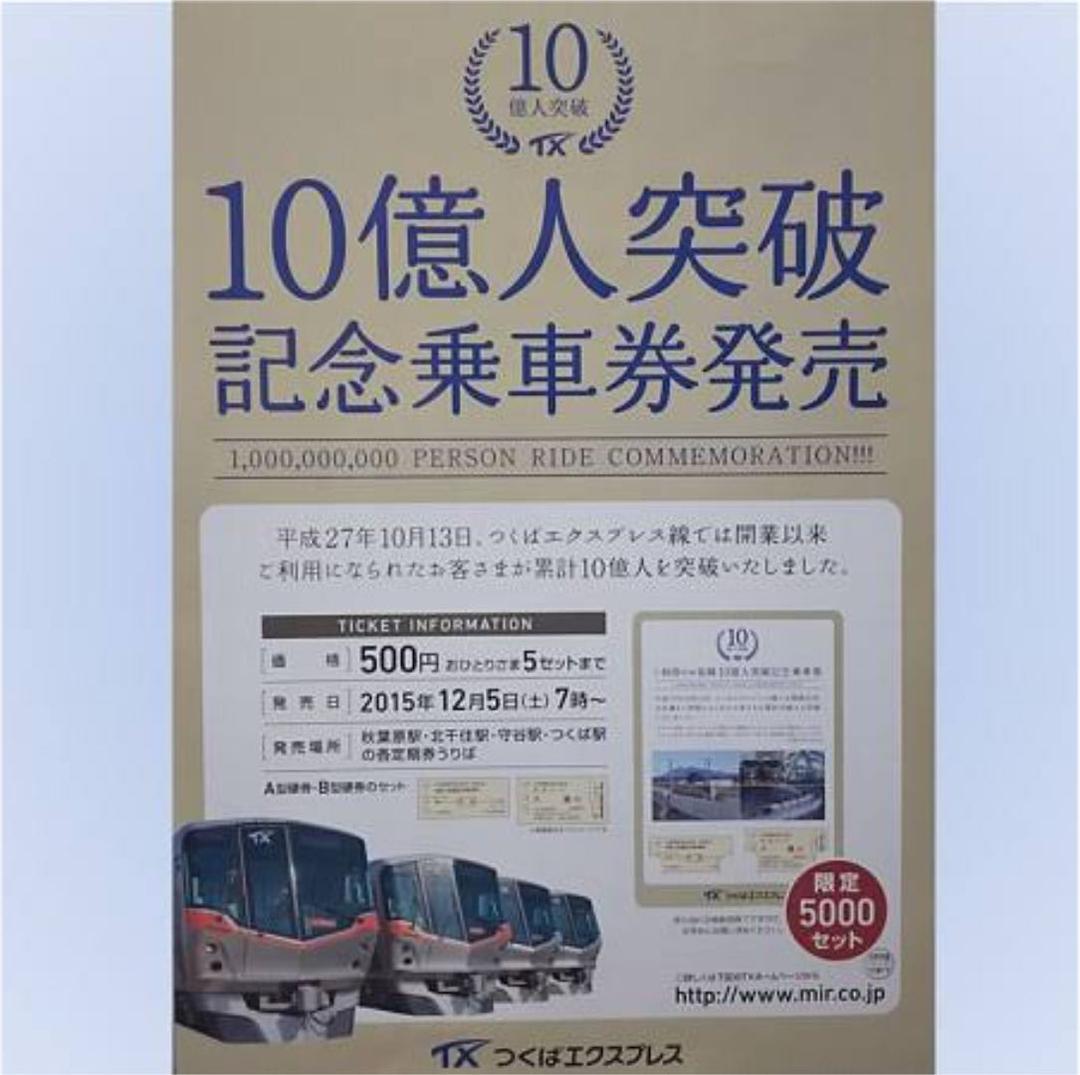 【未開封】つくばエクスプレス 10億人突破記念乗車券