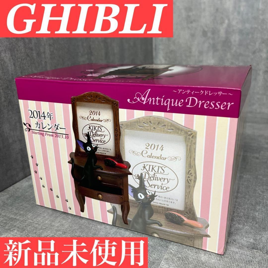 未使用 ジブリ 魔女の宅急便 ジジ 2014 カレンダー アンティークドレッサー