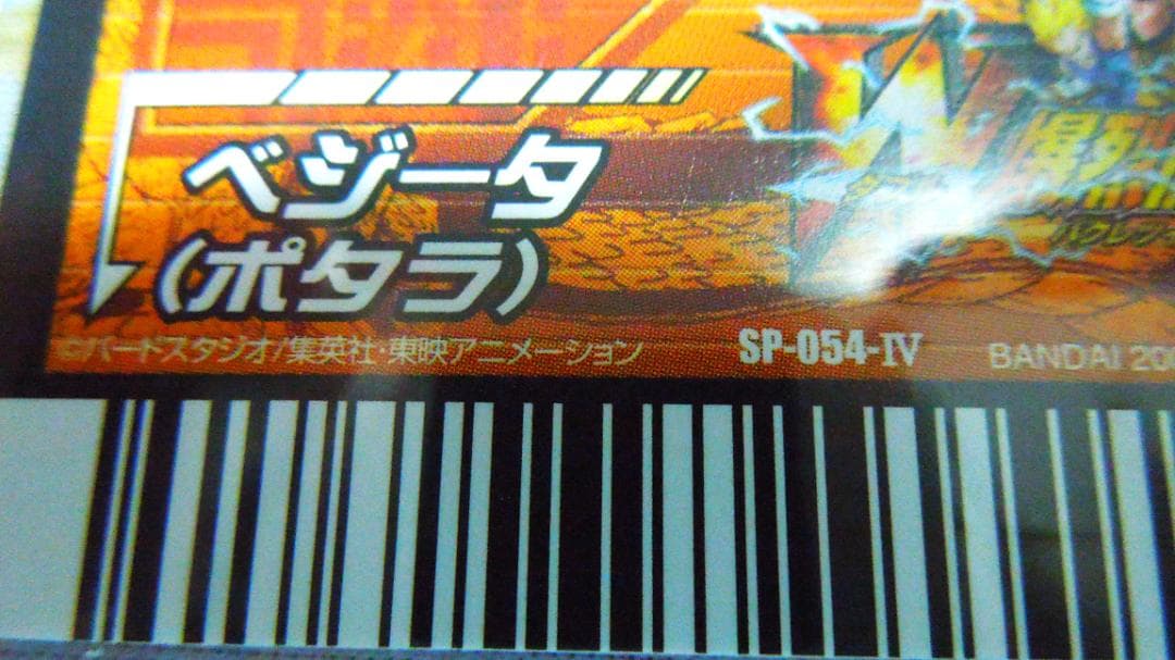 ドラゴンボールカード　ベジット ポタラ　悟空＆ベジータ　4thアニバーサリー