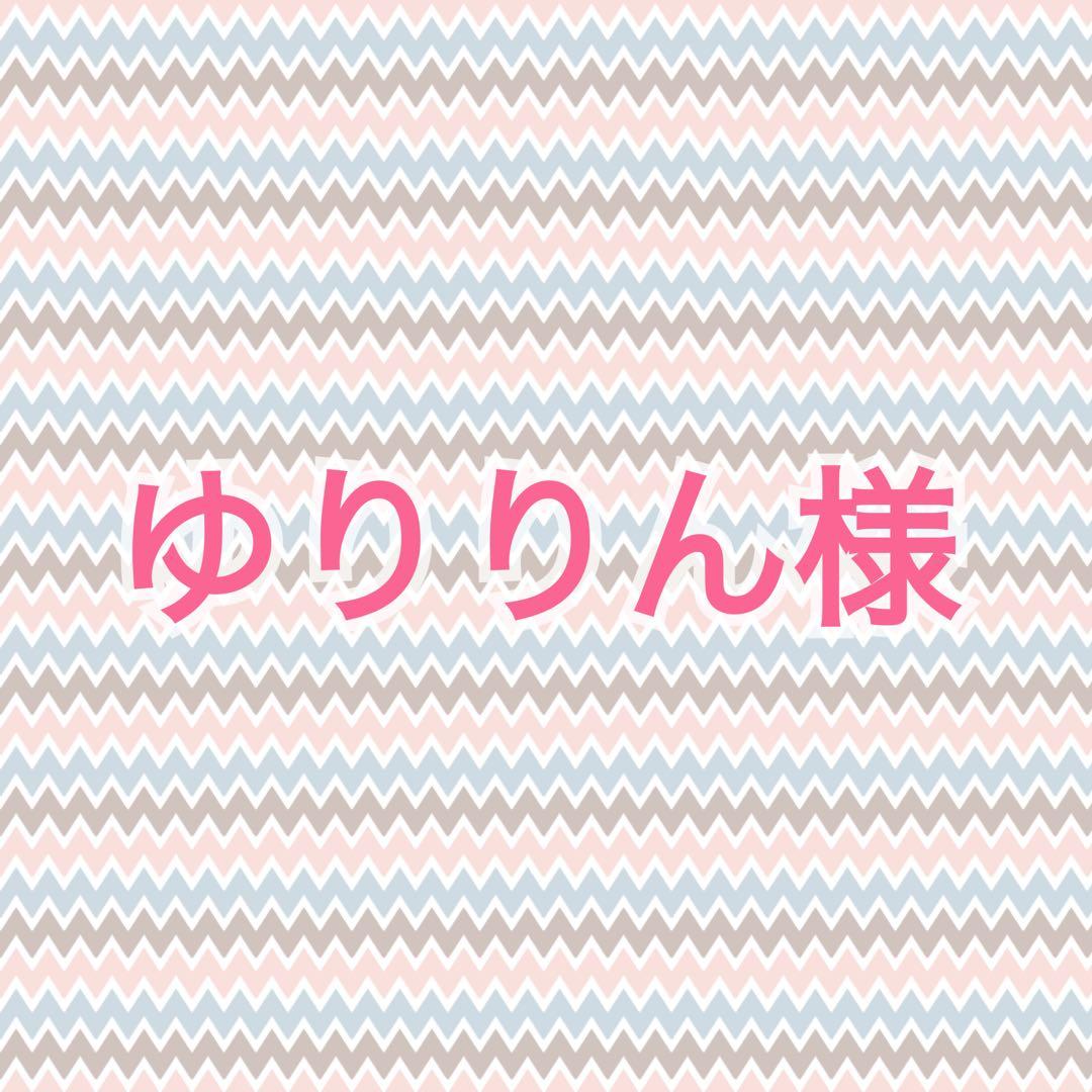 ゆりりん様