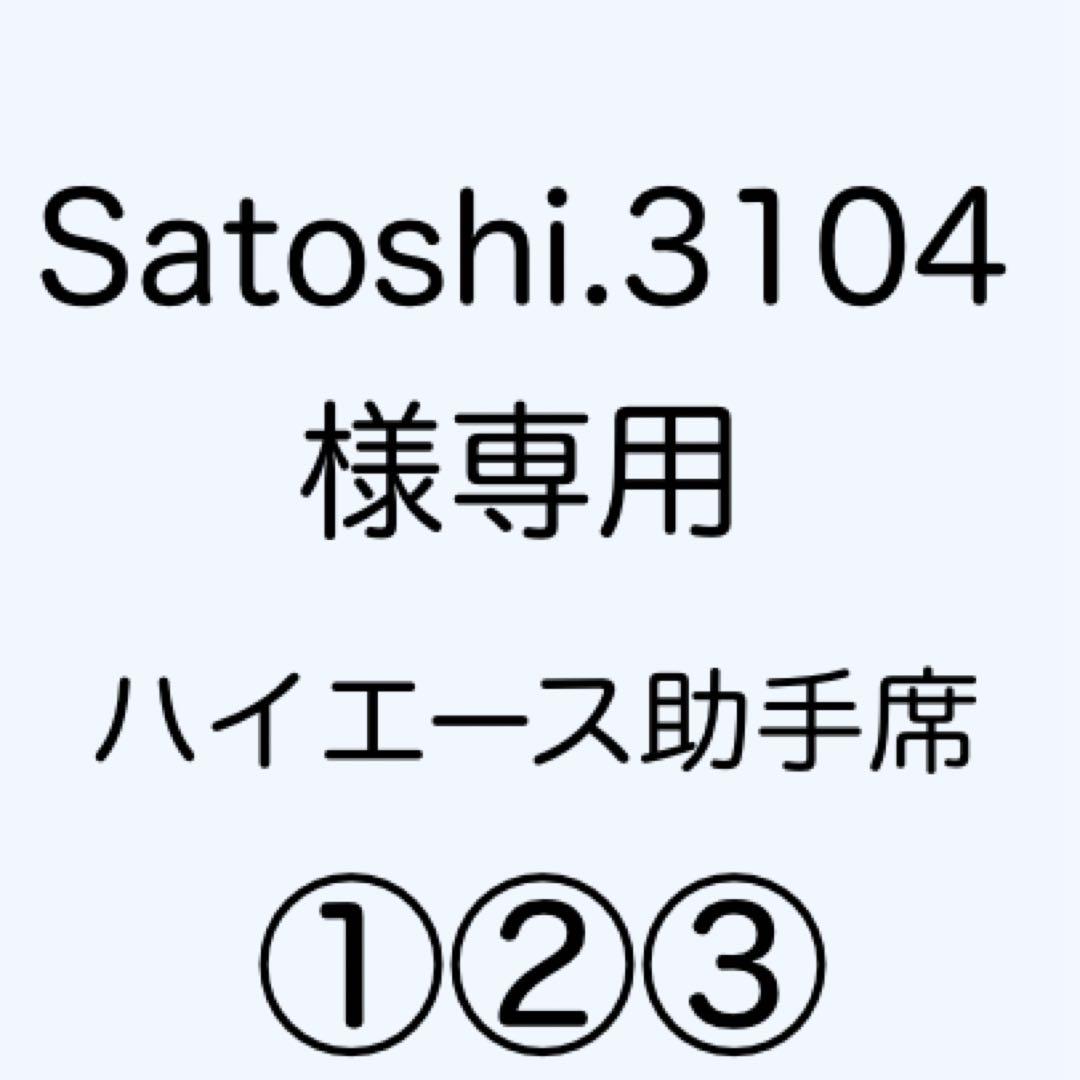 [専用出品]Satoshi.3104